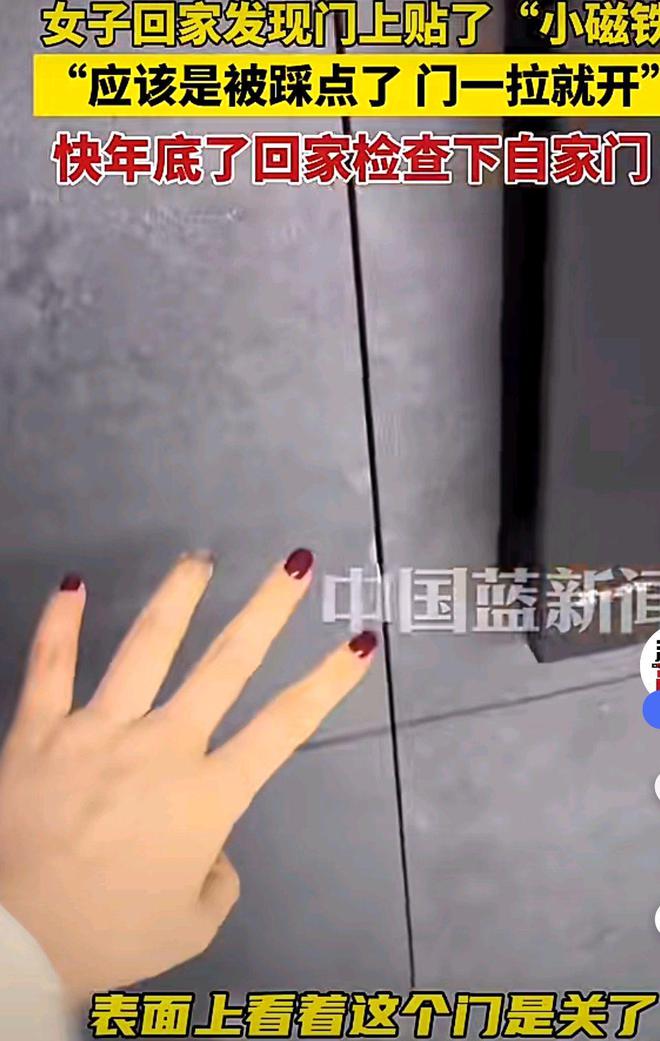 女子发现家门锁被贴了“磁铁”小心年关将至被踩点(图5)
